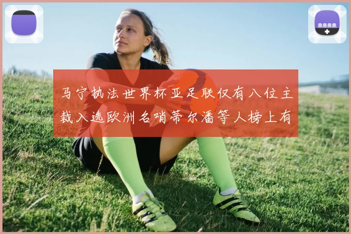 马宁执法世界杯亚足联仅有八位主裁入选欧洲名哨蒂尔潘等人榜上有名