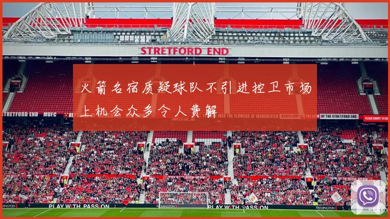 火箭名宿质疑球队不引进控卫市场上机会众多令人费解