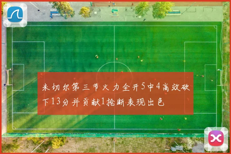 米切尔第三节火力全开5中4高效砍下13分并贡献1抢断表现出色