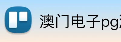 澳门电子pg游戏官网 Logo